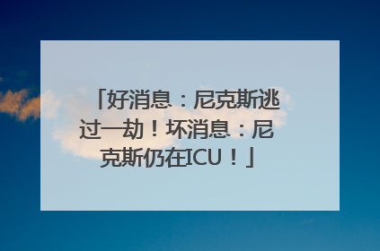 好消息：尼克斯逃过一劫！坏消息：尼克斯仍在ICU！