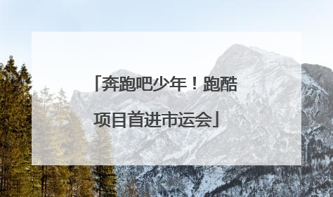 奔跑吧少年！跑酷项目首进市运会
