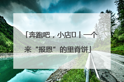 奔跑吧，小店㉝丨一个来“报恩”的里脊饼