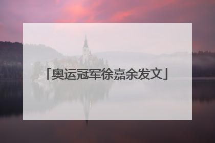 奥运冠军徐嘉余发文