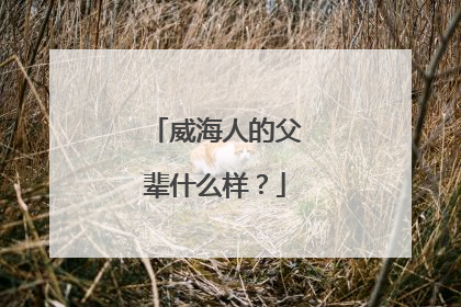 威海人的父辈什么样？