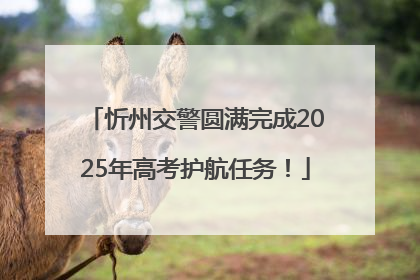 忻州交警圆满完成2025年高考护航任务！