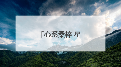 心系桑梓 星火燎原暖湖塘
