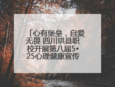 心有堡垒，自爱无畏 四川珙县职校开展第八届5•25心理健康宣传周活动