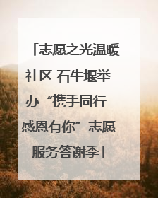 志愿之光温暖社区 石牛堰举办“携手同行 感恩有你”志愿服务答谢季