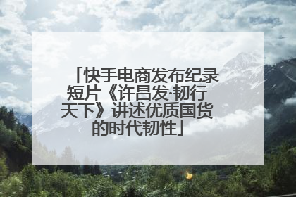 快手电商发布纪录短片《许昌发·韧行天下》讲述优质国货的时代韧性