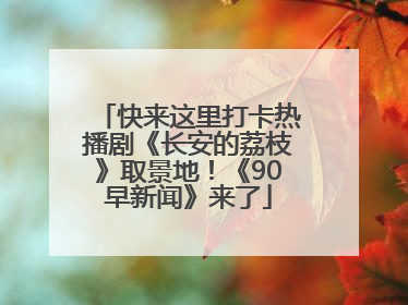 快来这里打卡热播剧《长安的荔枝》取景地！《90早新闻》来了