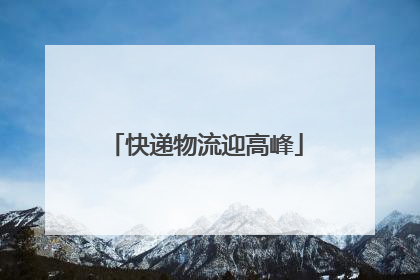 快递物流迎高峰