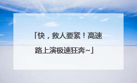 快，救人要紧！高速路上演极速狂奔~