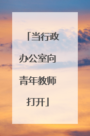 当行政办公室向青年教师打开