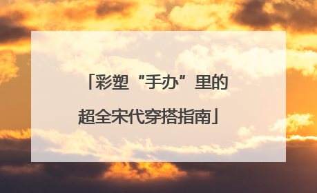 彩塑“手办”里的超全宋代穿搭指南