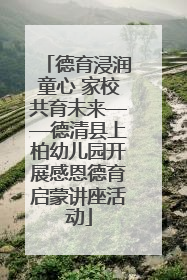 德育浸润童心 家校共育未来——德清县上柏幼儿园开展感恩德育启蒙讲座活动
