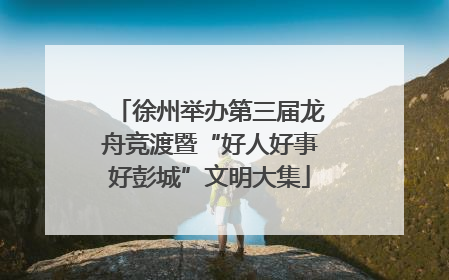 徐州举办第三届龙舟竞渡暨“好人好事好彭城”文明大集