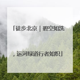 徒步北京｜碧空如洗，运河绿道行者如织