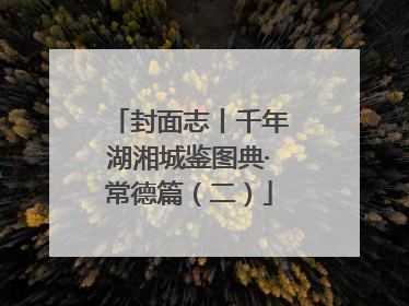 封面志丨千年湖湘城鉴图典·常德篇（二）