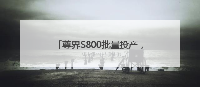 尊界S800批量投产，江淮华为持续深化合作