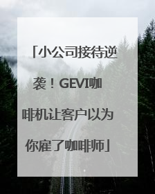 小公司接待逆袭！GEVI咖啡机让客户以为你雇了咖啡师