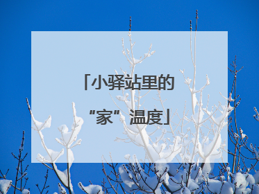 小驿站里的“家”温度