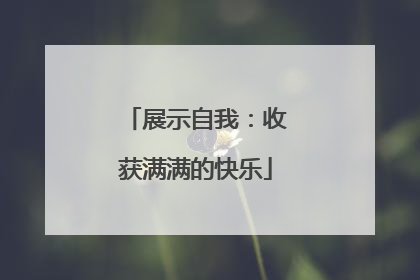 展示自我：收获满满的快乐