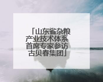 山东省杂粮产业技术体系首席专家参访古贝春集团