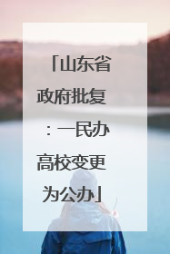 山东省政府批复：一民办高校变更为公办