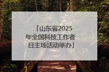 山东省2025年全国科技工作者日主场活动举办