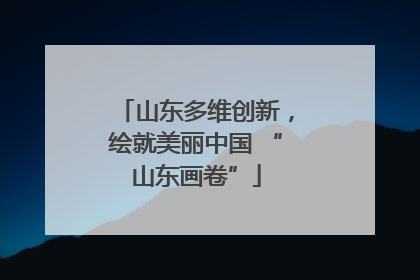 山东多维创新，绘就美丽中国 “山东画卷”