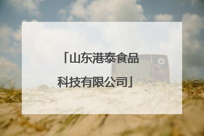 山东港泰食品科技有限公司