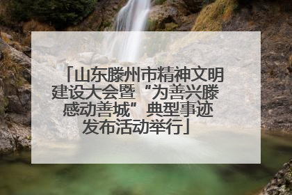 山东滕州市精神文明建设大会暨“为善兴滕 感动善城”典型事迹发布活动举行