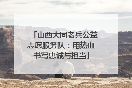 山西大同老兵公益志愿服务队：用热血书写忠诚与担当