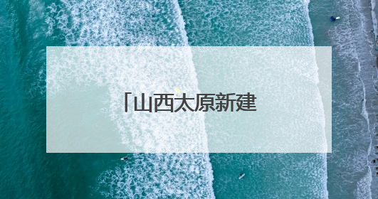 山西太原新建路改造工程中发现古城墙遗址