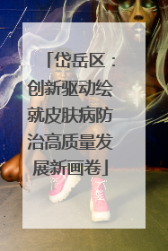 岱岳区：创新驱动绘就皮肤病防治高质量发展新画卷