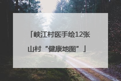 峡江村医手绘12张山村“健康地图”