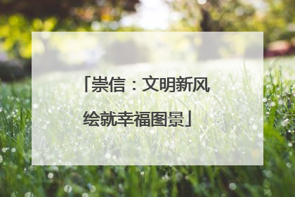 崇信：文明新风绘就幸福图景