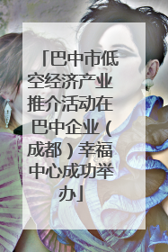 巴中市低空经济产业推介活动在巴中企业（成都）幸福中心成功举办