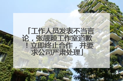 工作人员发表不当言论，张靓颖工作室道歉！立即终止合作，并要求公司严肃处理