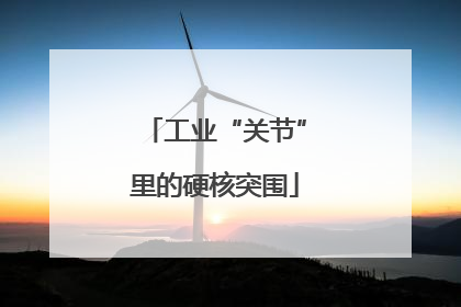 工业“关节”里的硬核突围