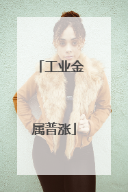 工业金属普涨