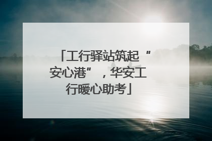 工行驿站筑起“安心港”，华安工行暖心助考