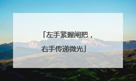 左手紧握闸把，右手传递微光