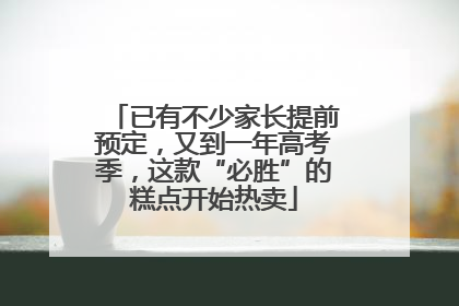 已有不少家长提前预定，又到一年高考季，这款“必胜”的糕点开始热卖