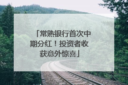 常熟银行首次中期分红！投资者收获意外惊喜