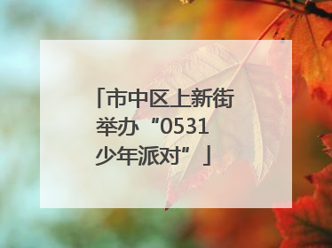 市中区上新街举办“0531少年派对”