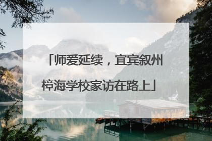 师爱延续,宜宾叙州樟海学校家访在路上