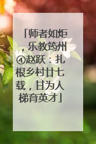 师者如炬，乐教筠州④赵跃：扎根乡村廿七载，甘为人梯育英才