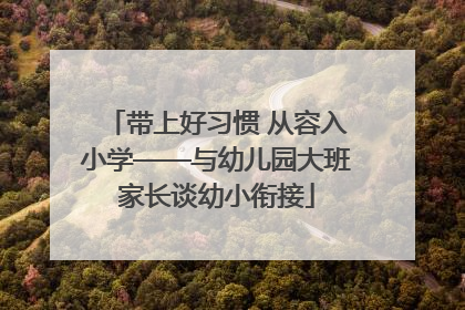 带上好习惯 从容入小学——与幼儿园大班家长谈幼小衔接