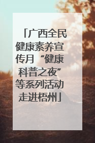 广西全民健康素养宣传月“健康科普之夜”等系列活动走进梧州