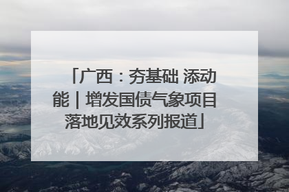 广西：夯基础 添动能｜增发国债气象项目落地见效系列报道
