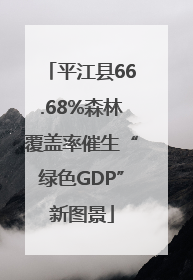 平江县66.68%森林覆盖率催生“绿色GDP”新图景