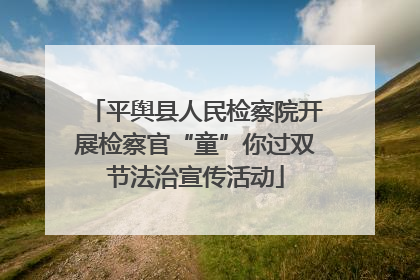 平舆县人民检察院开展检察官“童”你过双节法治宣传活动